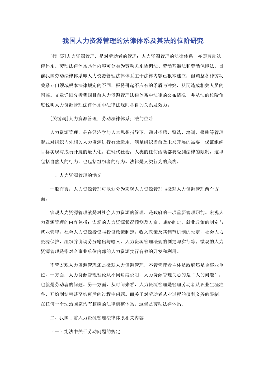 2023年我国人力资源管理的法律体系及其法的位阶研究.docx_第1页