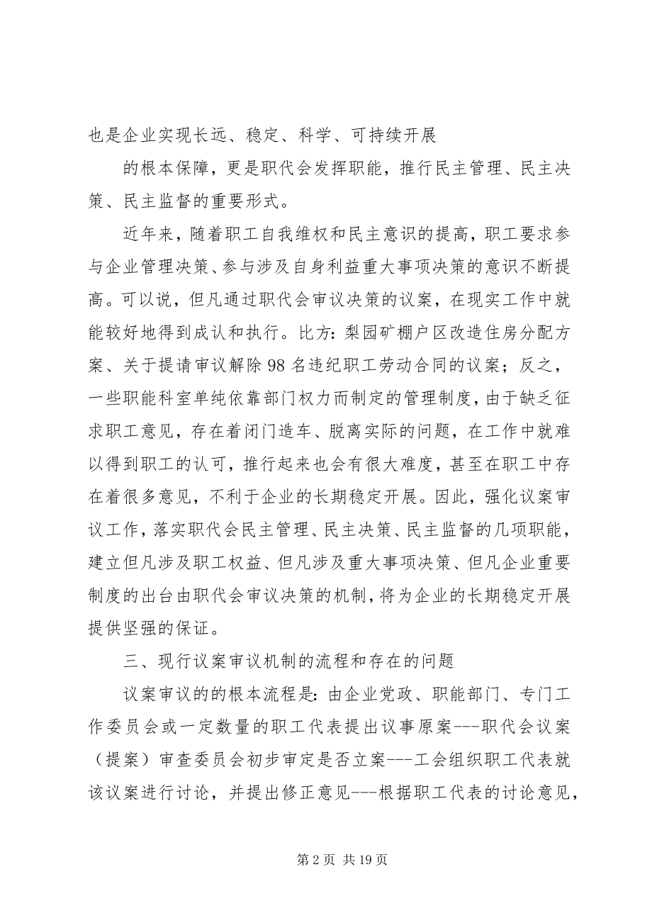 2023年职代会议案审议机制的研究.docx_第2页