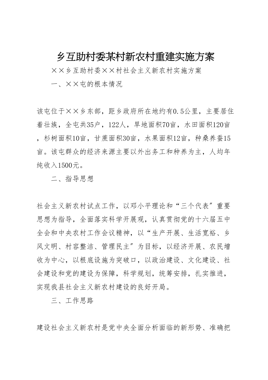 2023年乡互助村委某村新农村重建实施方案 2.doc_第1页