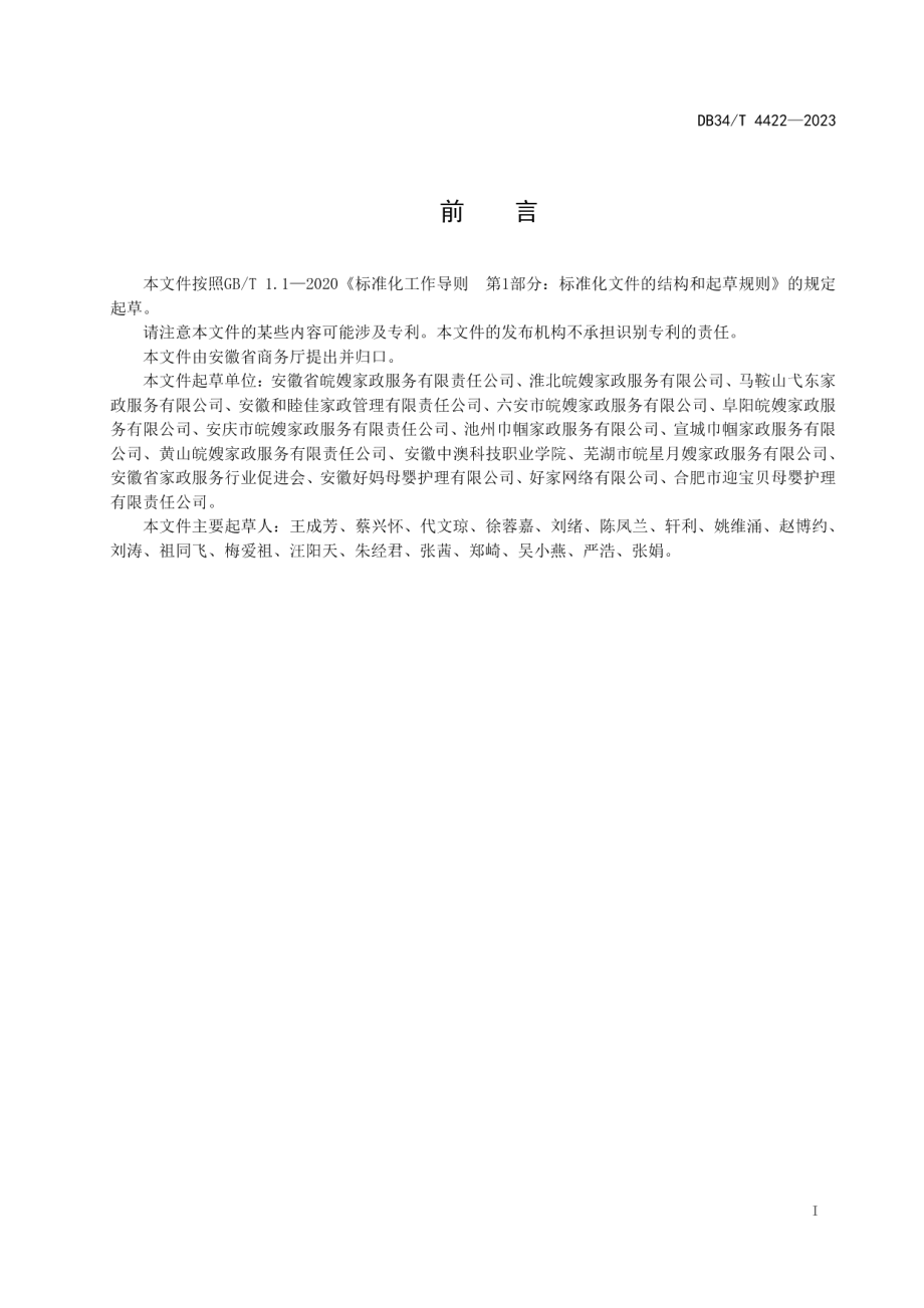 DB34T 4422-2023家政企业数字化服务规范.pdf_第3页