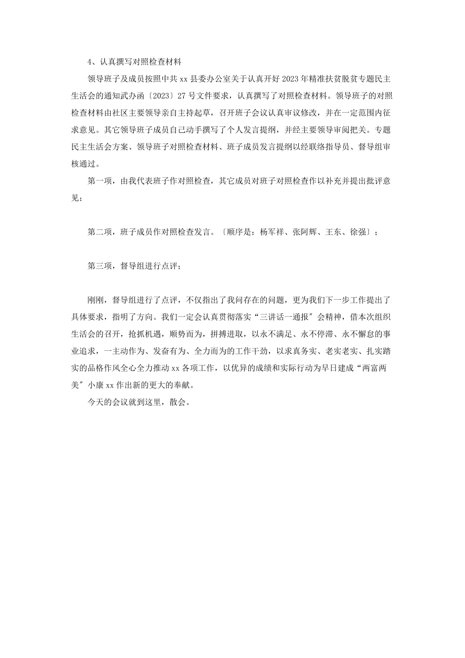 2023年精准扶贫脱贫民主生活会主持词 组织生活的会议主持词.docx_第2页