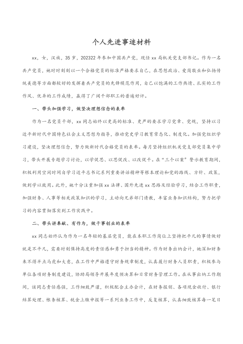 2023年个人先进事迹材料范文.docx_第1页