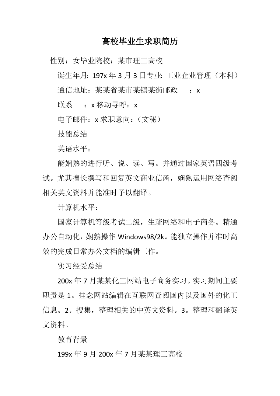 2023年大学毕业生求职简历.docx_第1页