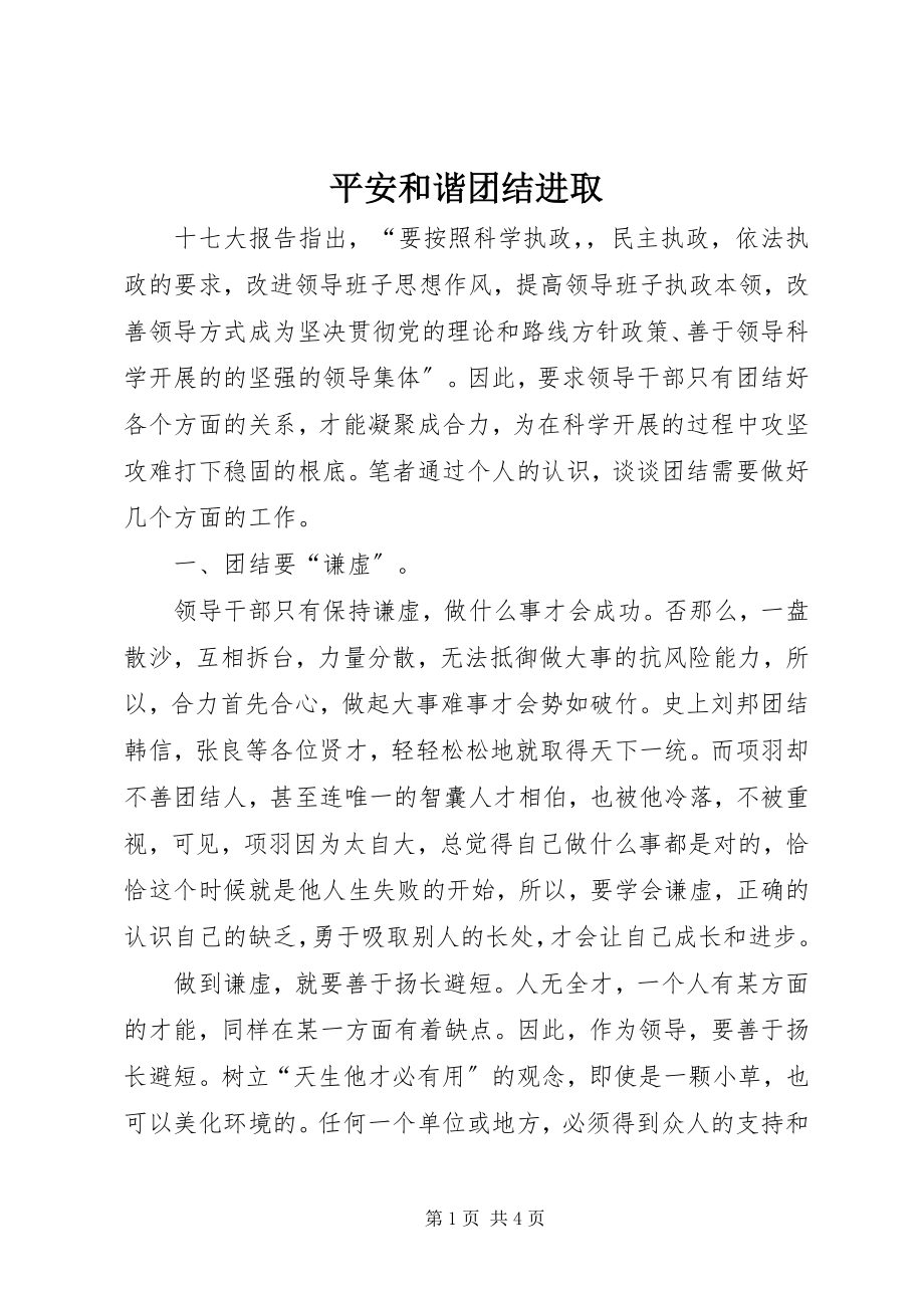 2023年安全和谐团结进取新编.docx_第1页