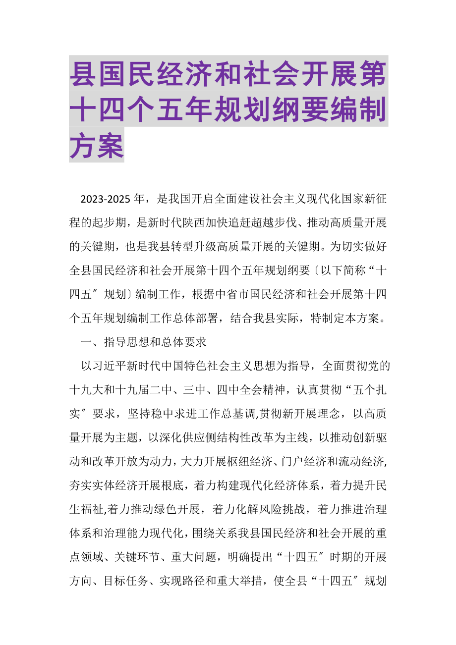 2023年县国民经济和社会发展第十四个五年规划纲要编制方案.doc_第1页