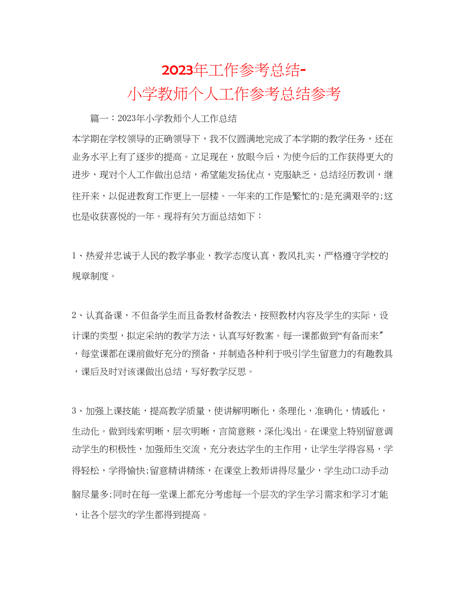 2023年工作总结小学教师个人工作总结.docx_第1页