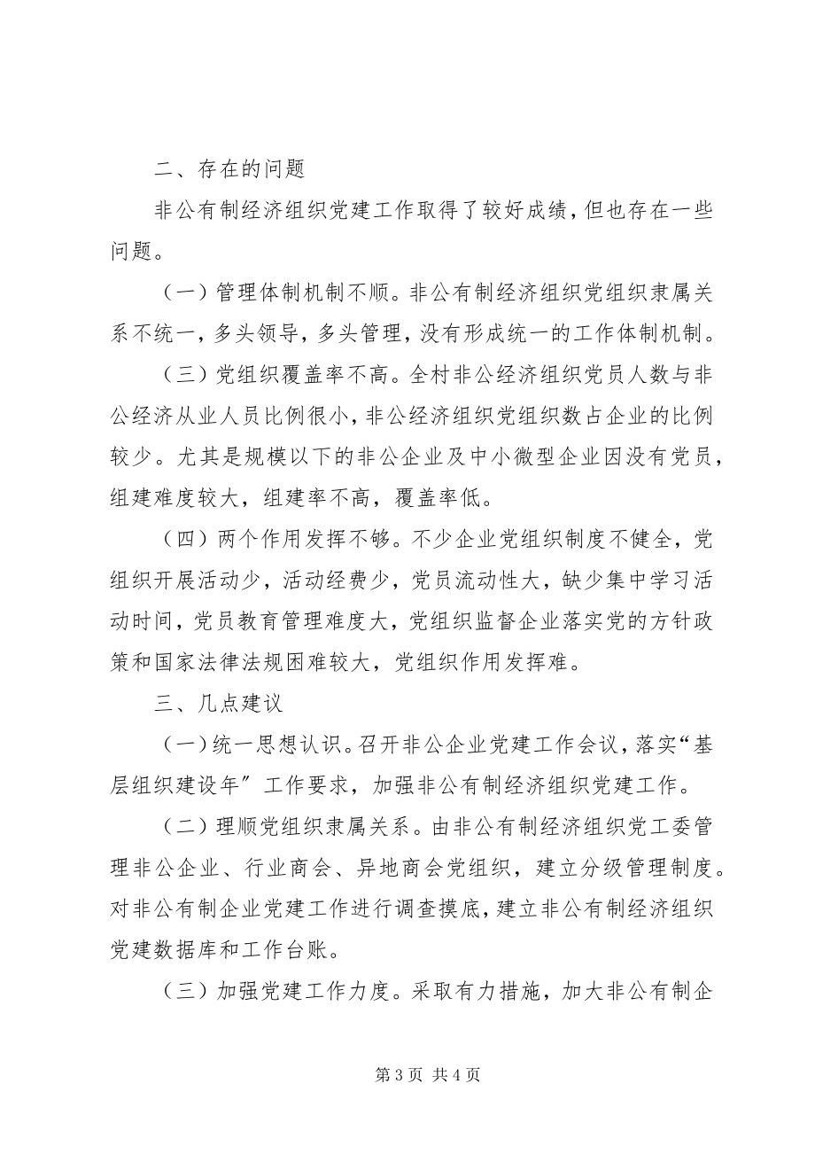 2023年非公经济组织党建工作总结.docx_第3页