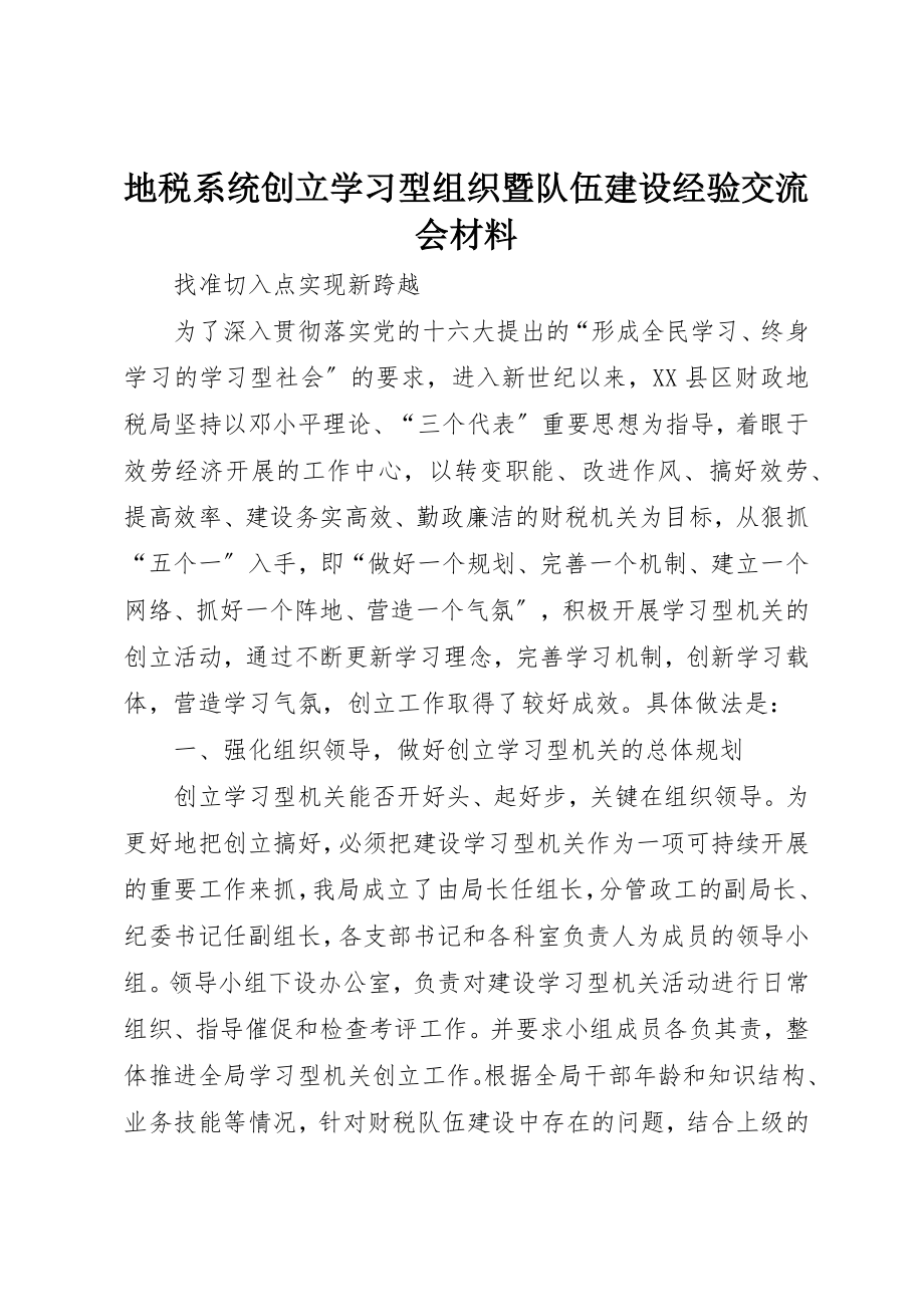 2023年地税系统创建学习型组织暨队伍建设经验交流会材料.docx_第1页