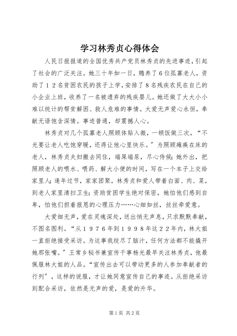 2023年学习林秀贞心得体会.docx_第1页