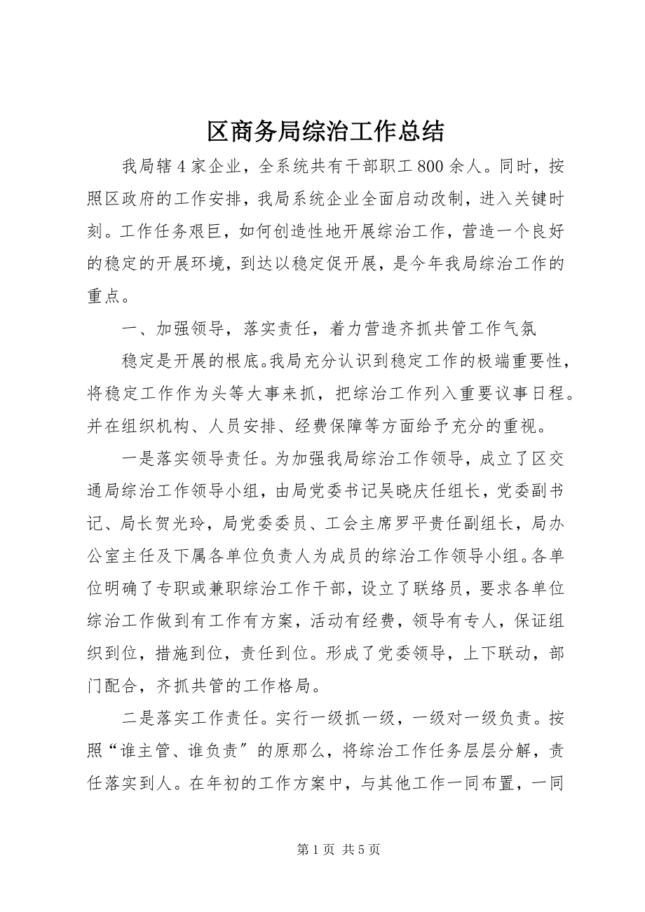 2023年区商务局综治工作总结.docx_第1页