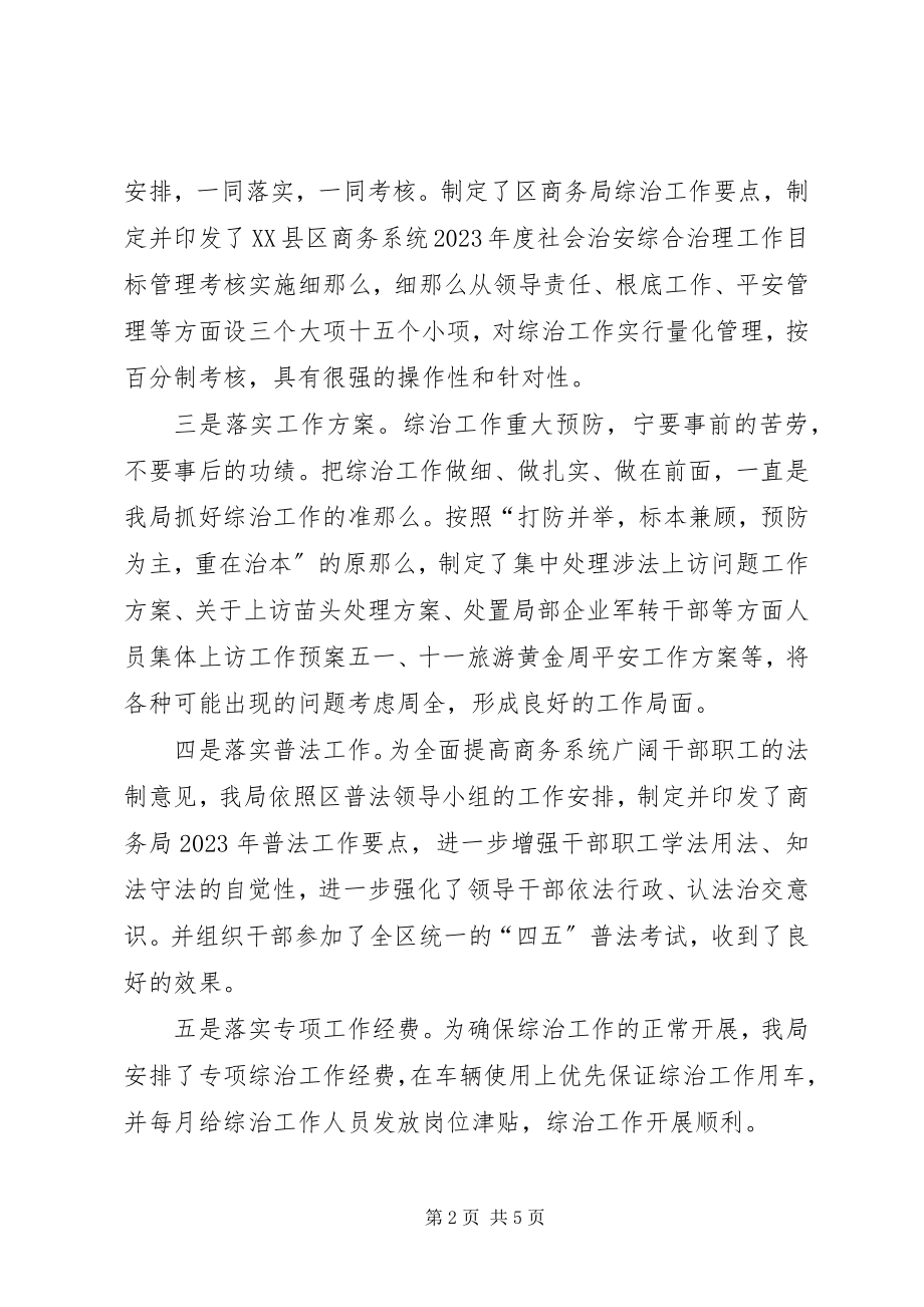 2023年区商务局综治工作总结.docx_第2页