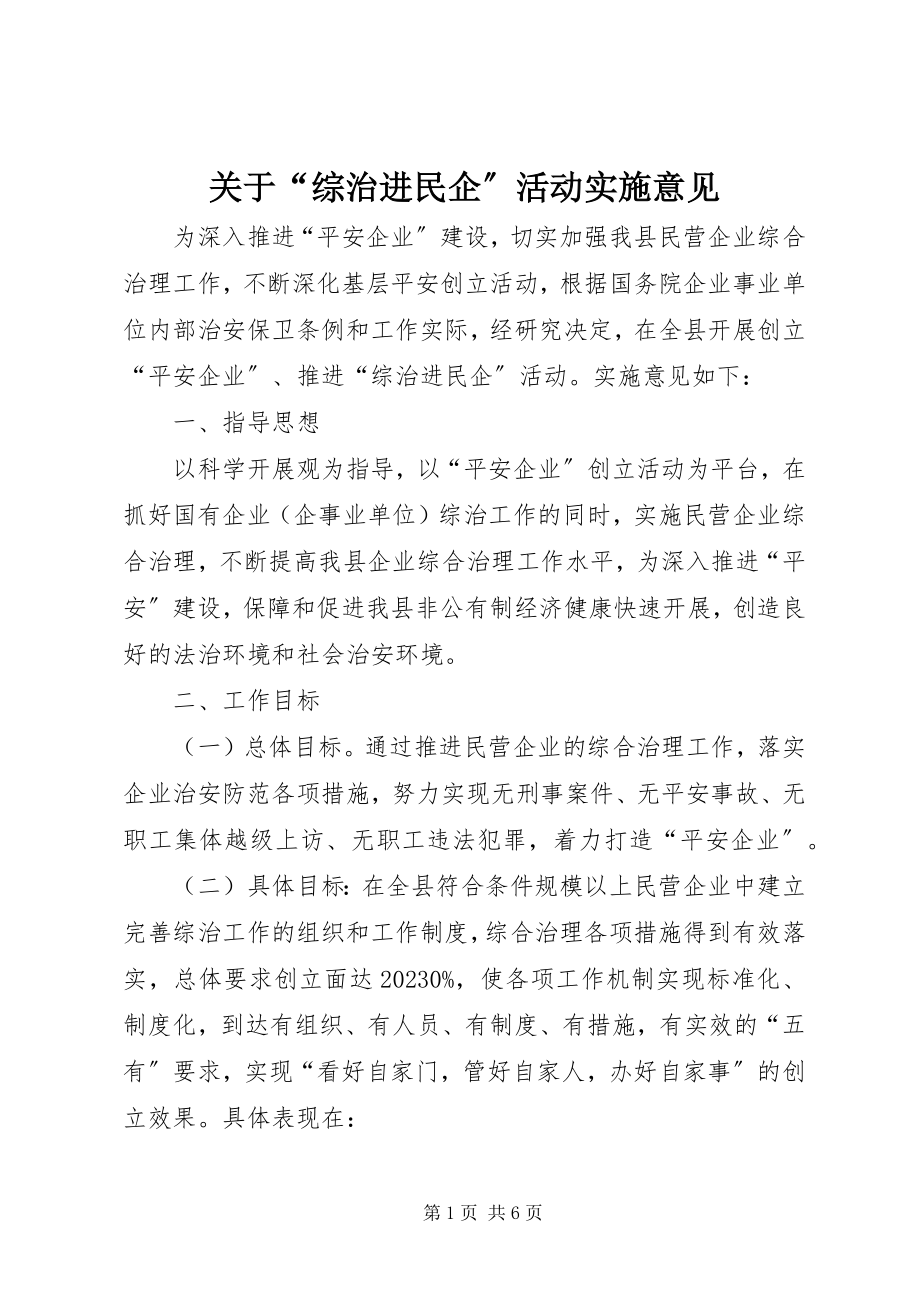 2023年“综治进民企”活动实施意见.docx_第1页