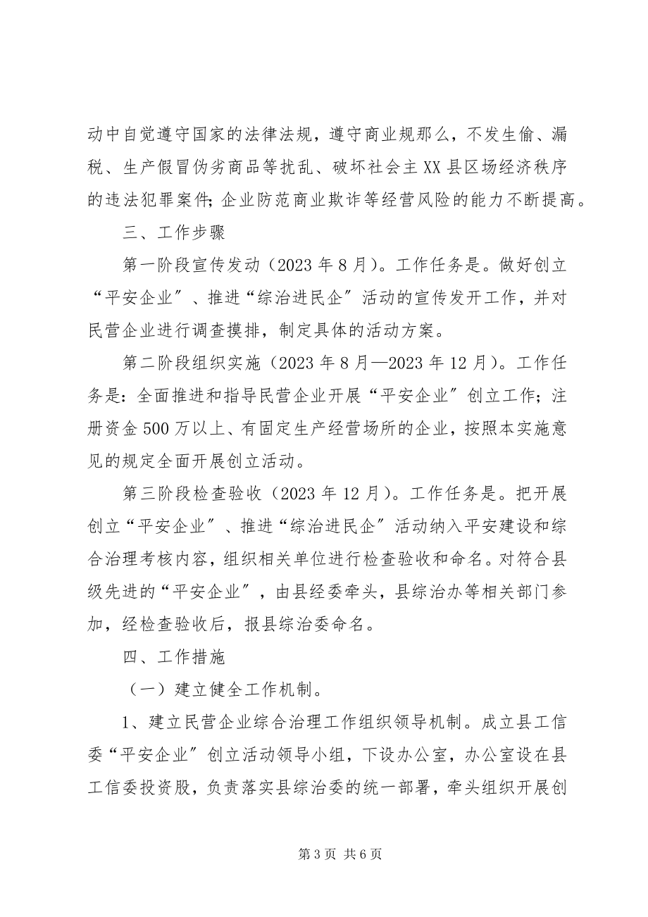 2023年“综治进民企”活动实施意见.docx_第3页