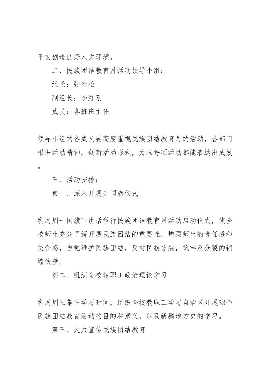 2023年民族团结宣传教育活动方案[第33个民族团结教育月活动方案].doc_第2页