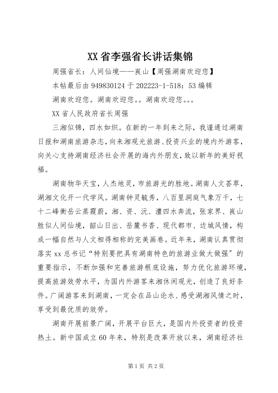 2023年XX省李强省长致辞集锦新编.docx_第1页