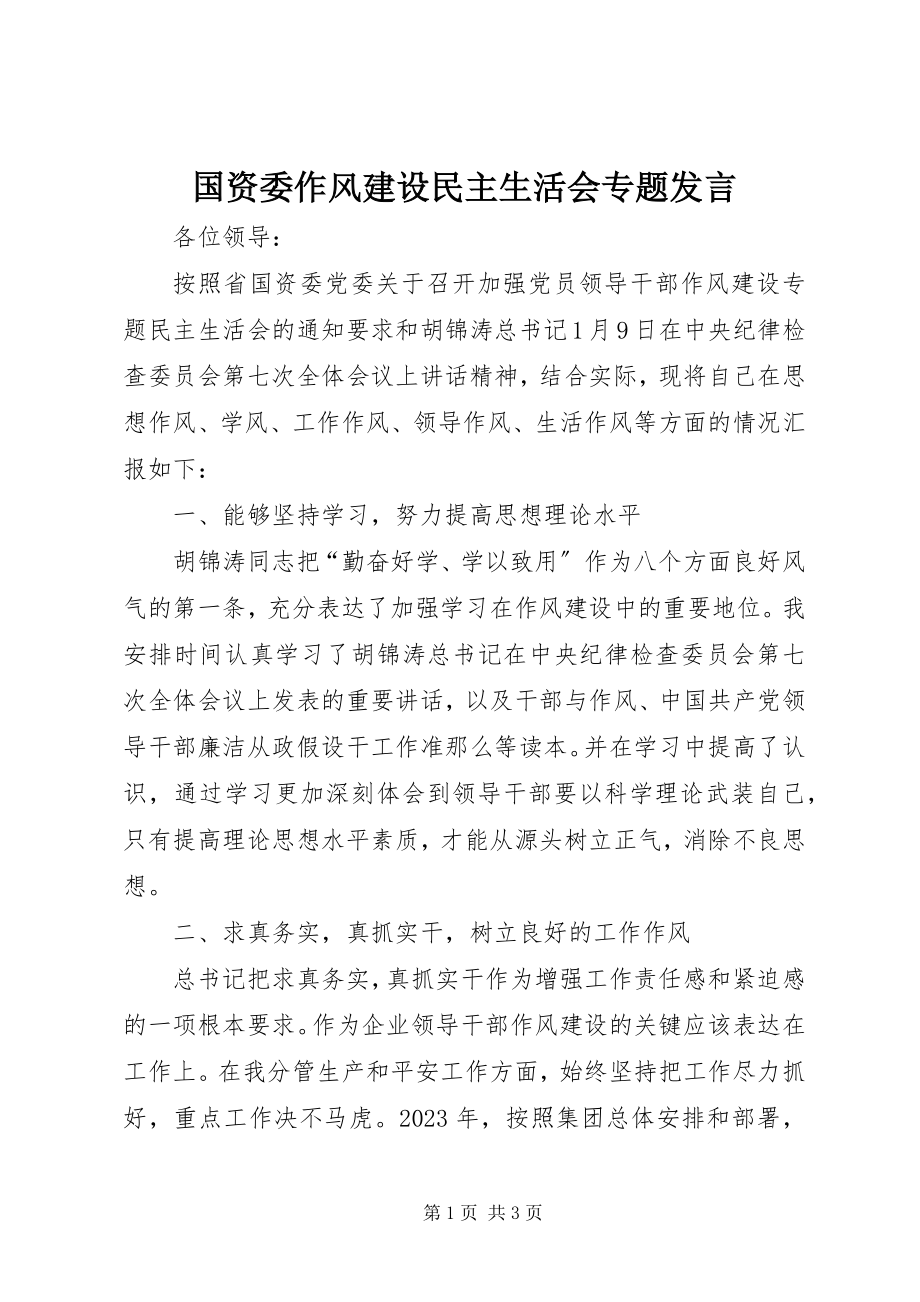 2023年国资委作风建设民主生活会专题讲话.docx_第1页