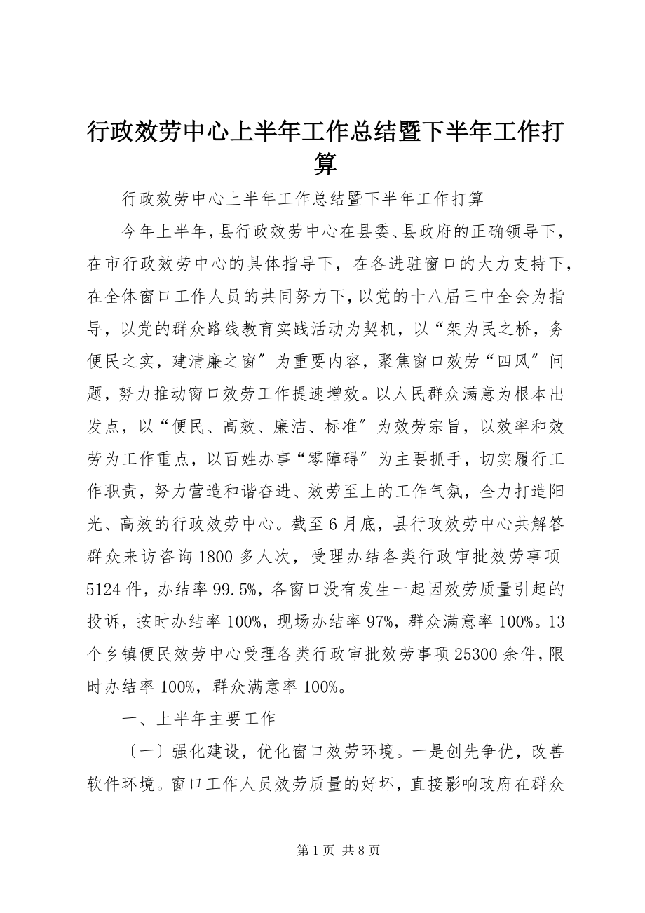 2023年行政服务中心上半年工作总结暨下半工作打算.docx_第1页