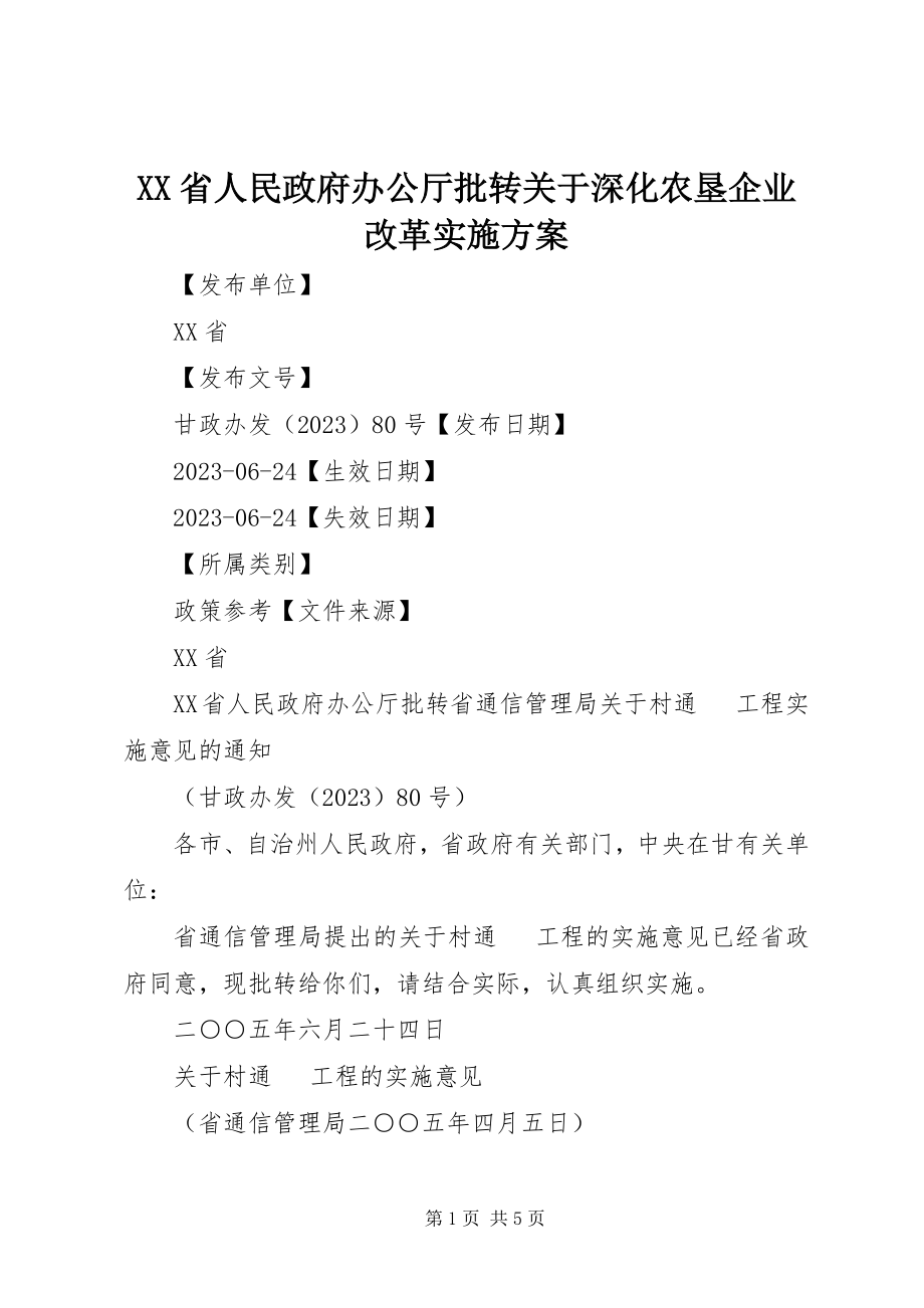 2023年XX省人民政府办公厅批转《关于深化农垦企业改革实施方案》.docx_第1页