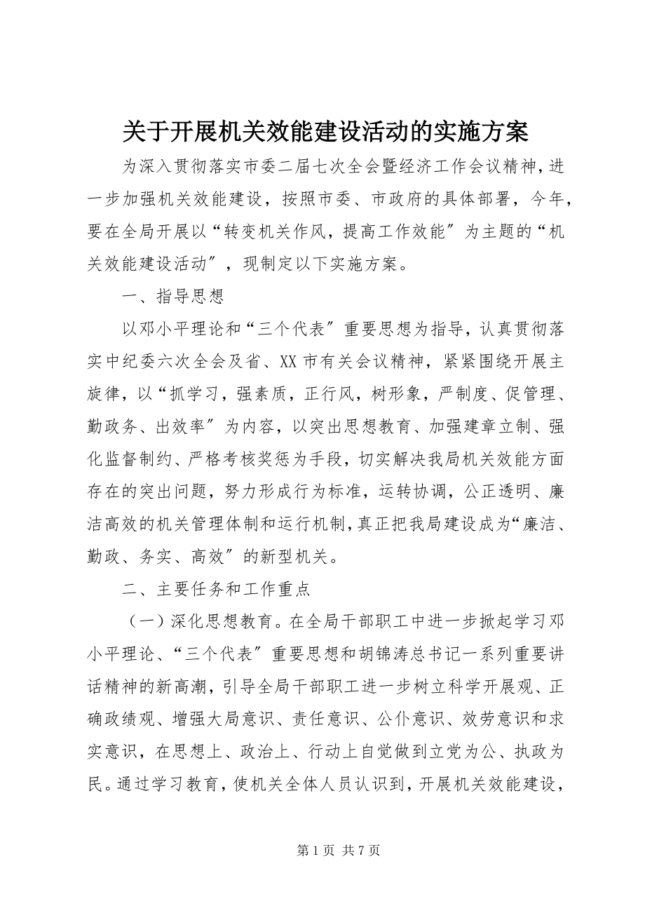 2023年开展机关效能建设活动的实施方案.docx_第1页