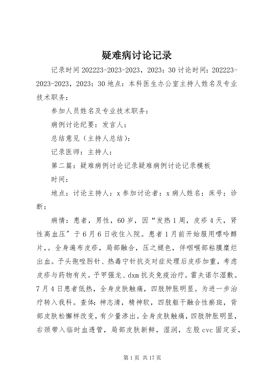 2023年疑难病讨论记录.docx_第1页