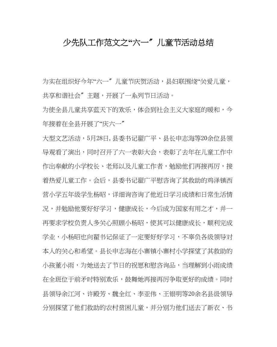 2023年少先队工作范文六一儿童节活动总结.docx_第1页