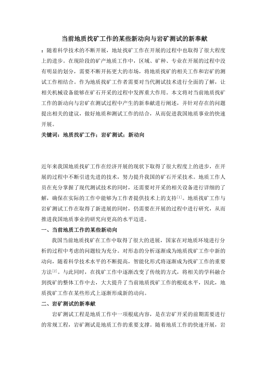 2023年当前地质找矿工作的某些新动向与研矿测试的新贡献.doc_第1页