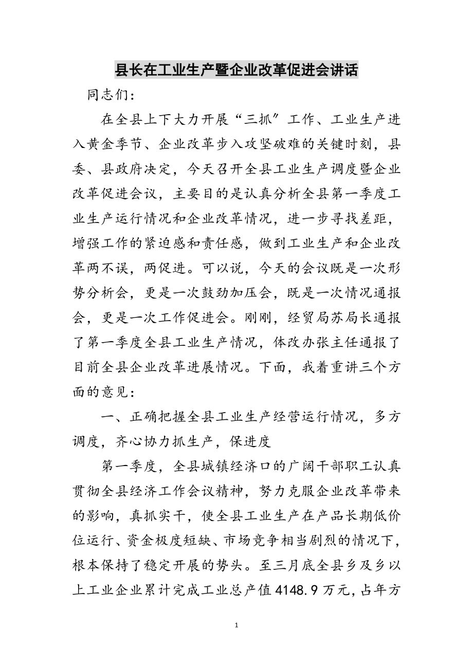 2023年县长在工业生产暨企业改革促进会讲话范文.doc_第1页