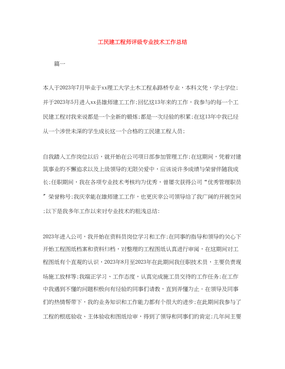 2023年工民建工程师评级专业技术工作总结.docx_第1页