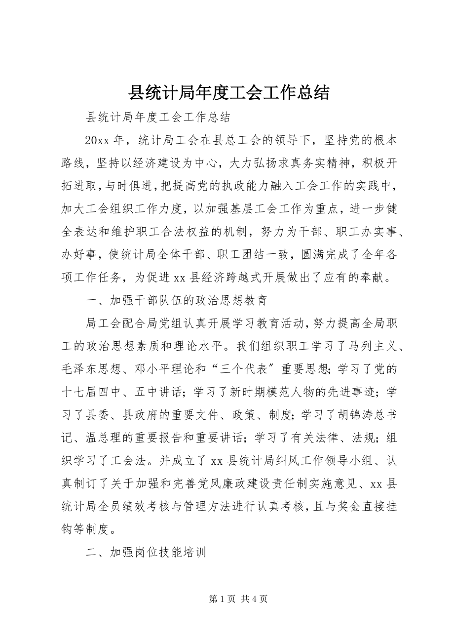 2023年县统计局年度工会工作总结.docx_第1页