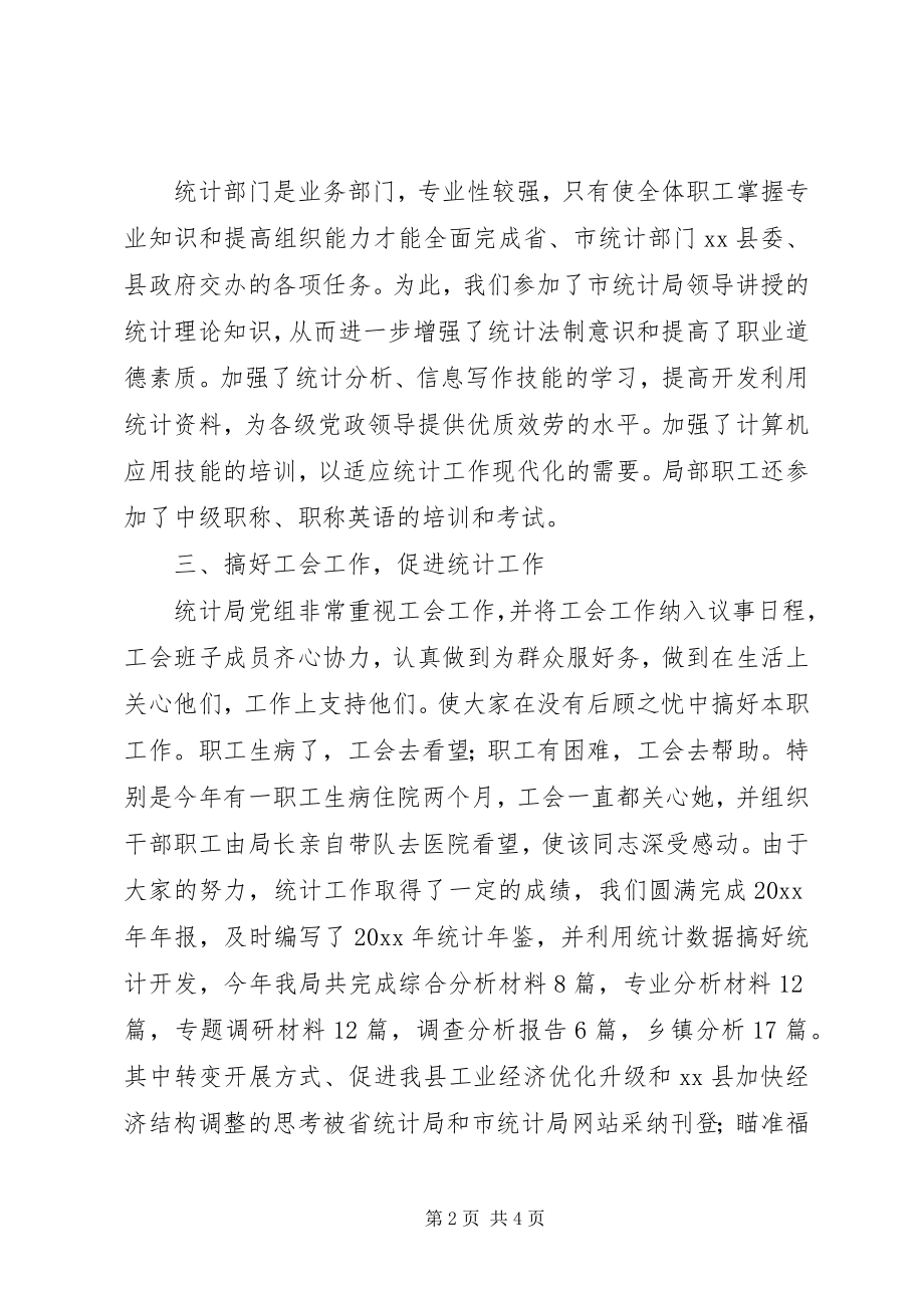 2023年县统计局年度工会工作总结.docx_第2页