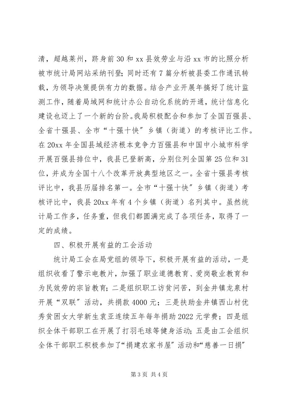 2023年县统计局年度工会工作总结.docx_第3页