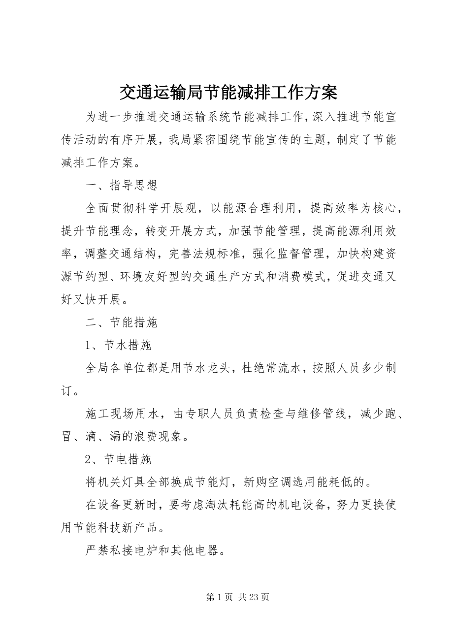 2023年交通运输局节能减排工作计划.docx_第1页