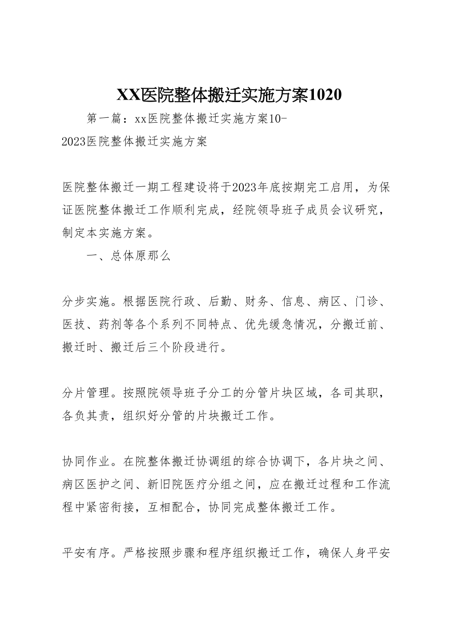 2023年医院整体搬迁实施方案1020.doc_第1页