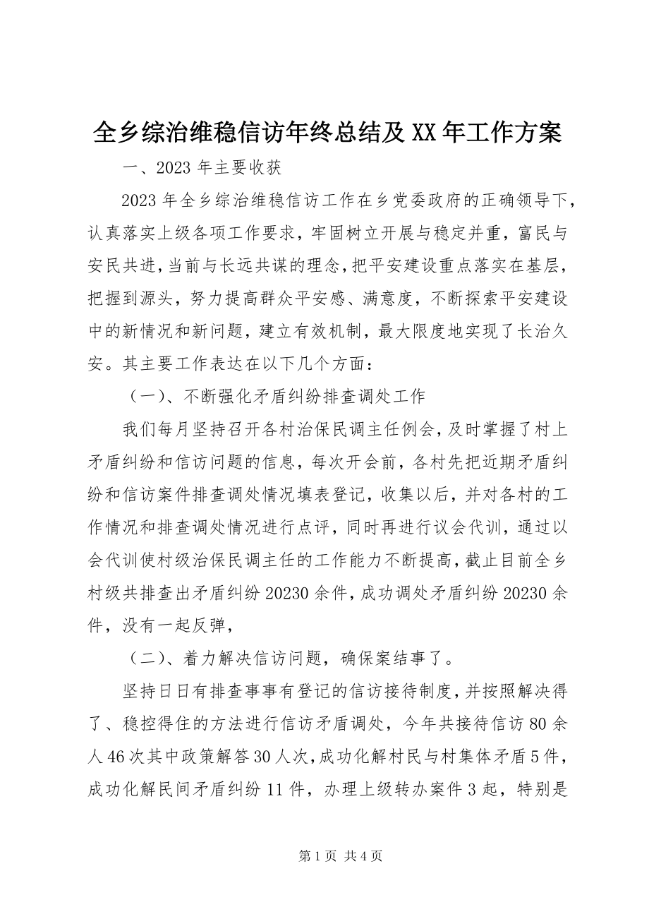 2023年全乡综治维稳信访年终总结及工作计划.docx_第1页