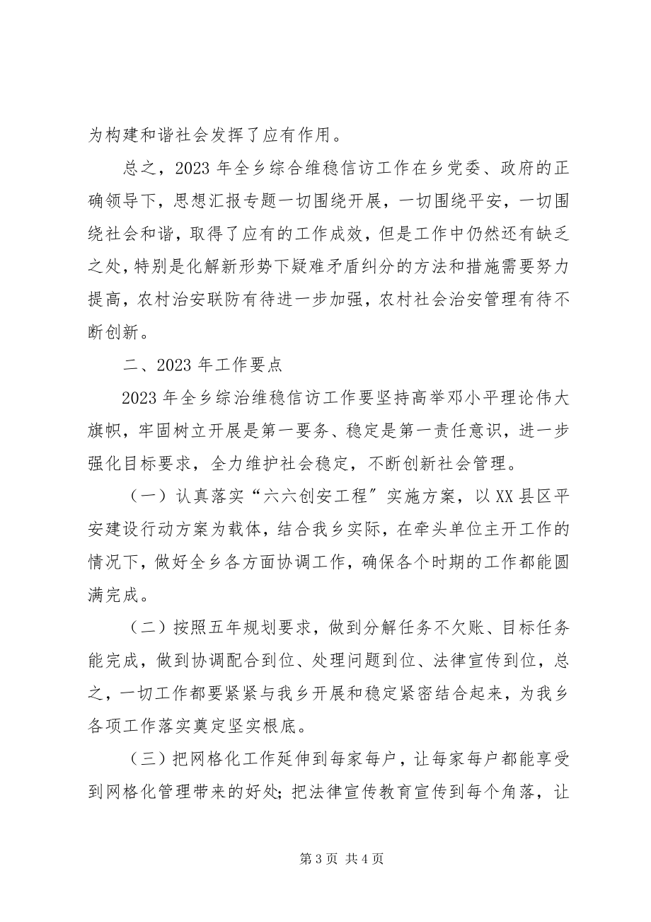 2023年全乡综治维稳信访年终总结及工作计划.docx_第3页