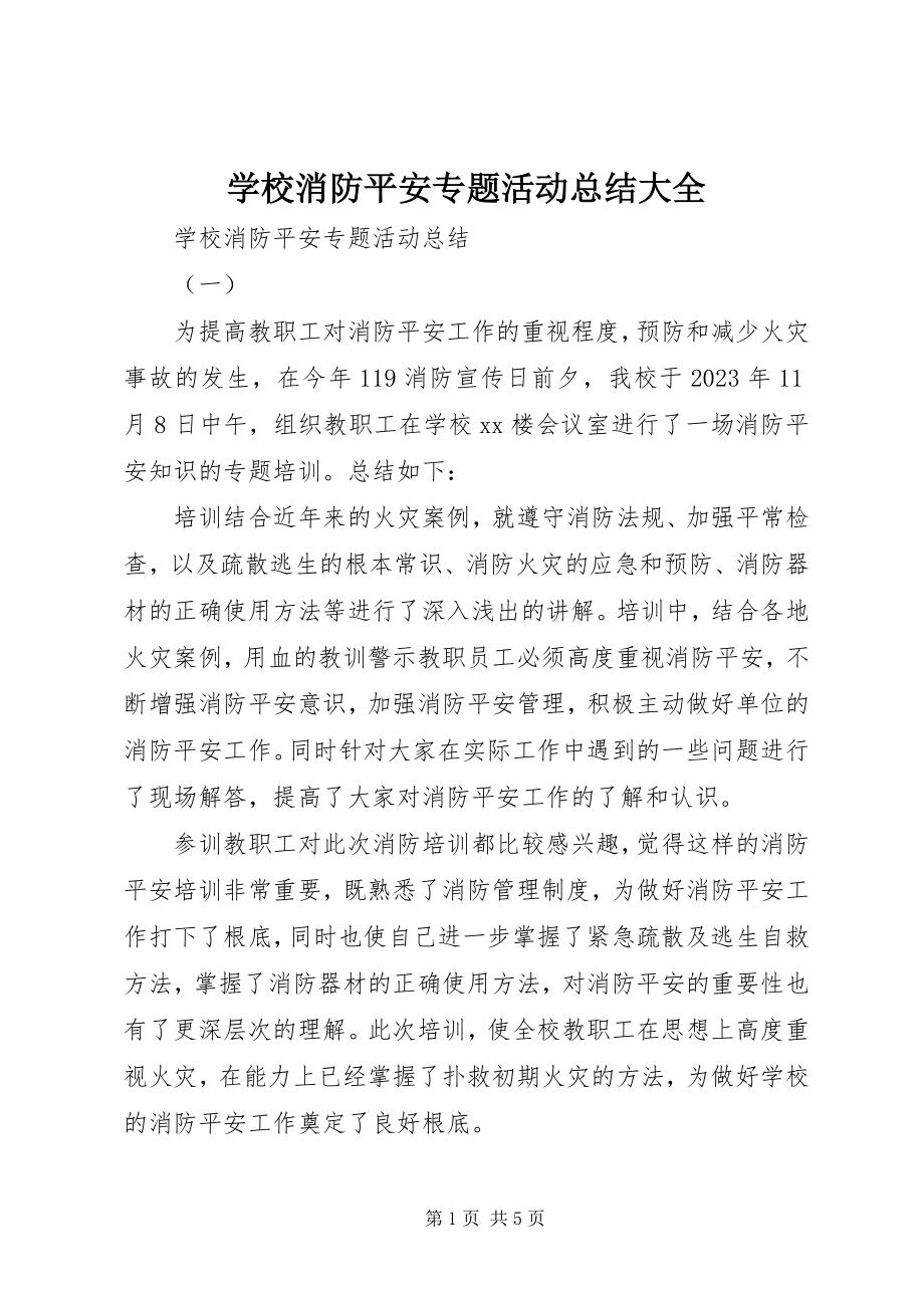 2023年学校消防安全专题活动总结大全.docx_第1页