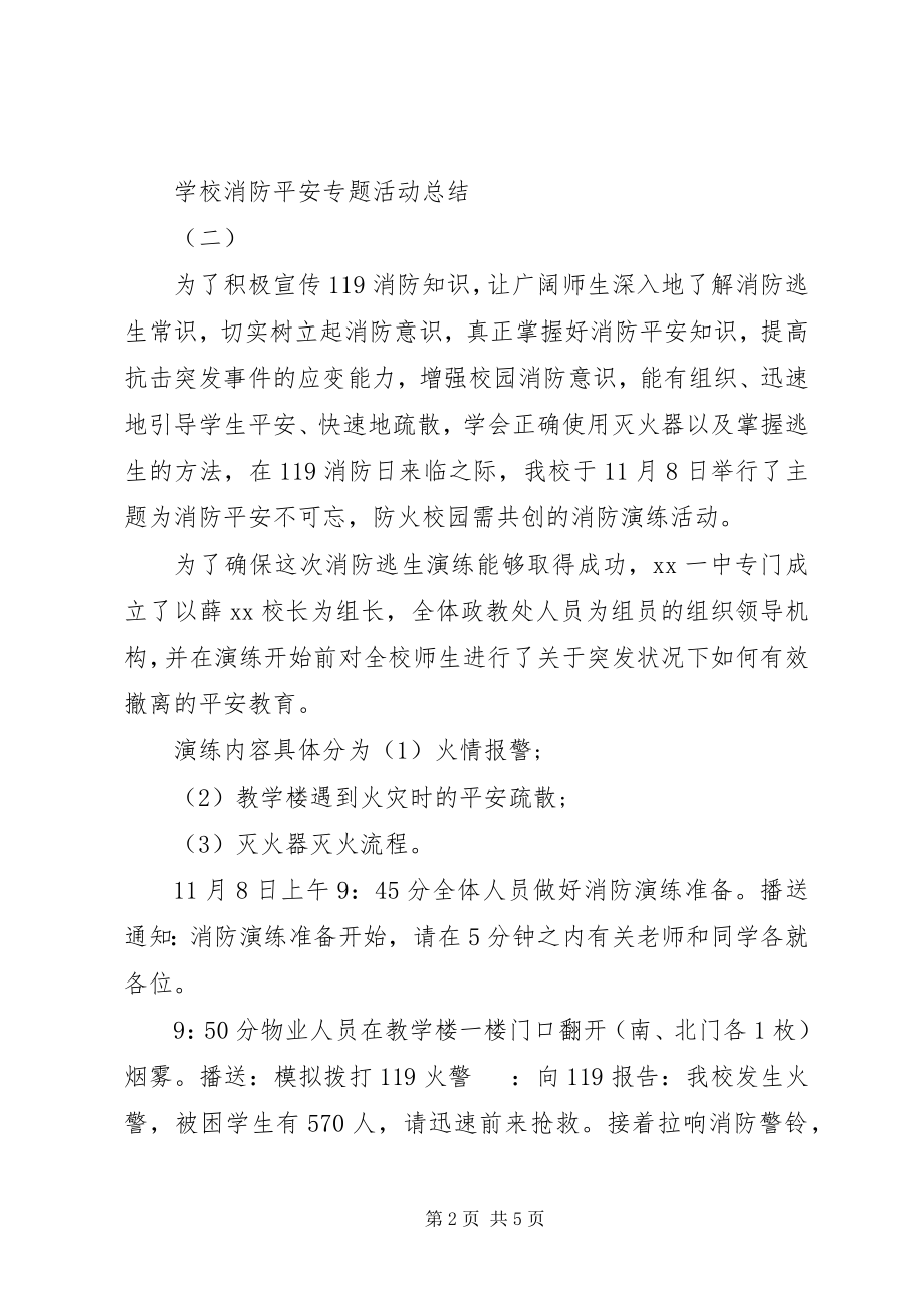 2023年学校消防安全专题活动总结大全.docx_第2页