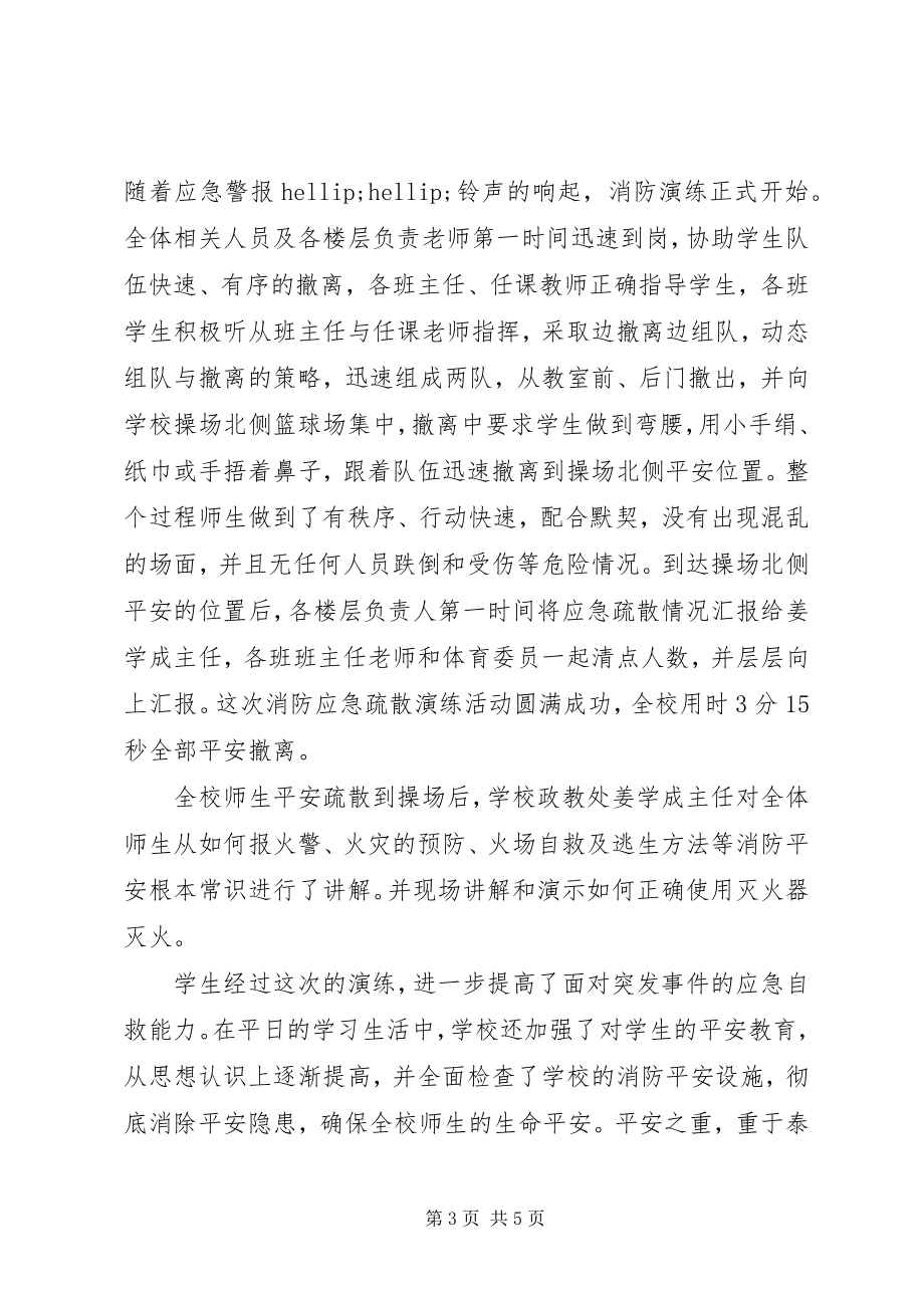 2023年学校消防安全专题活动总结大全.docx_第3页