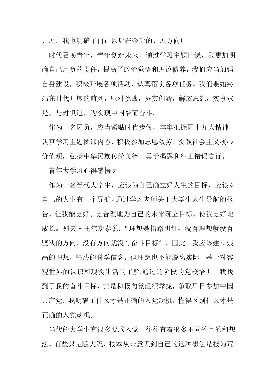 2023年青年大学习心得感悟范本.doc_第2页