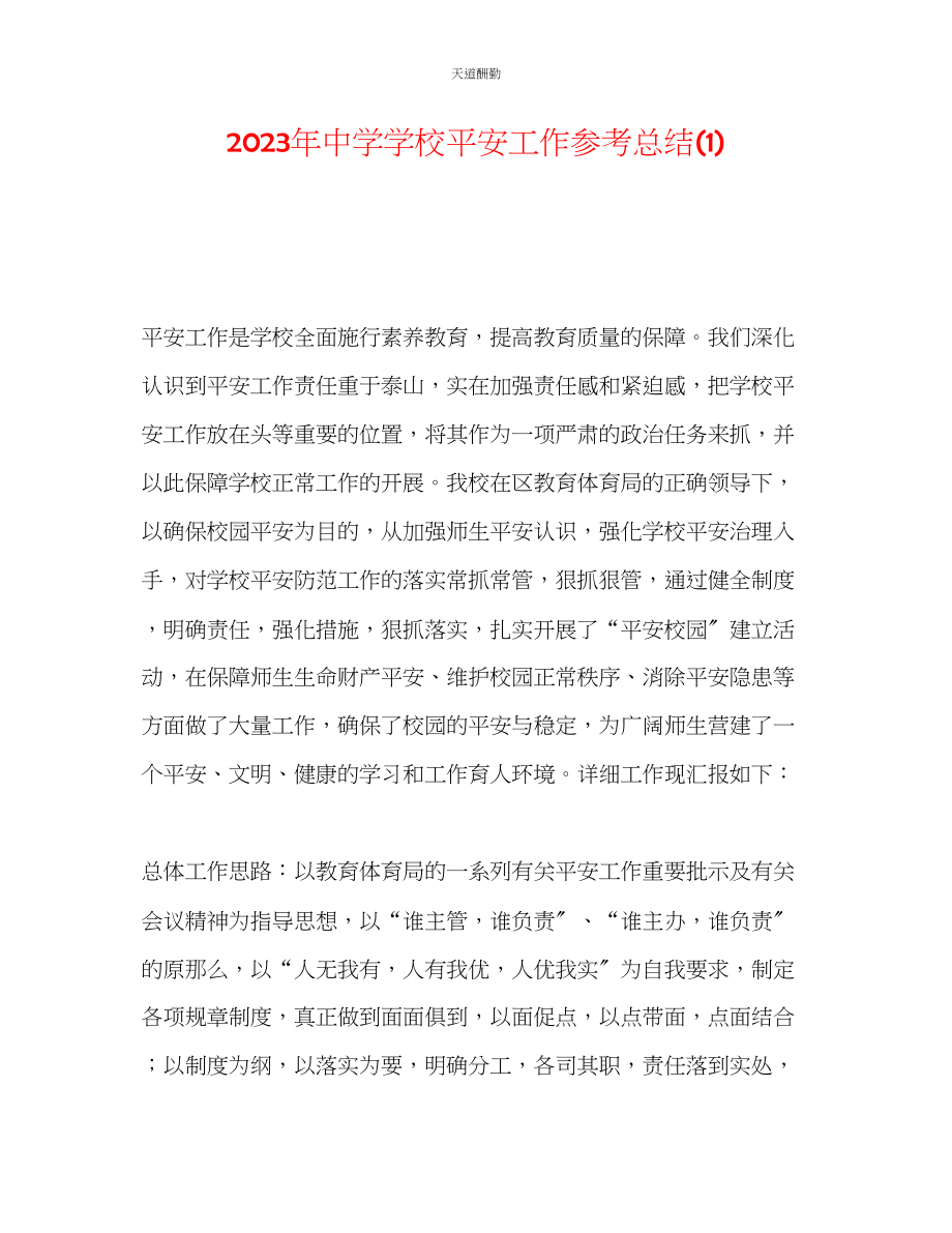 2023年中学学校安全工作总结1.docx_第1页