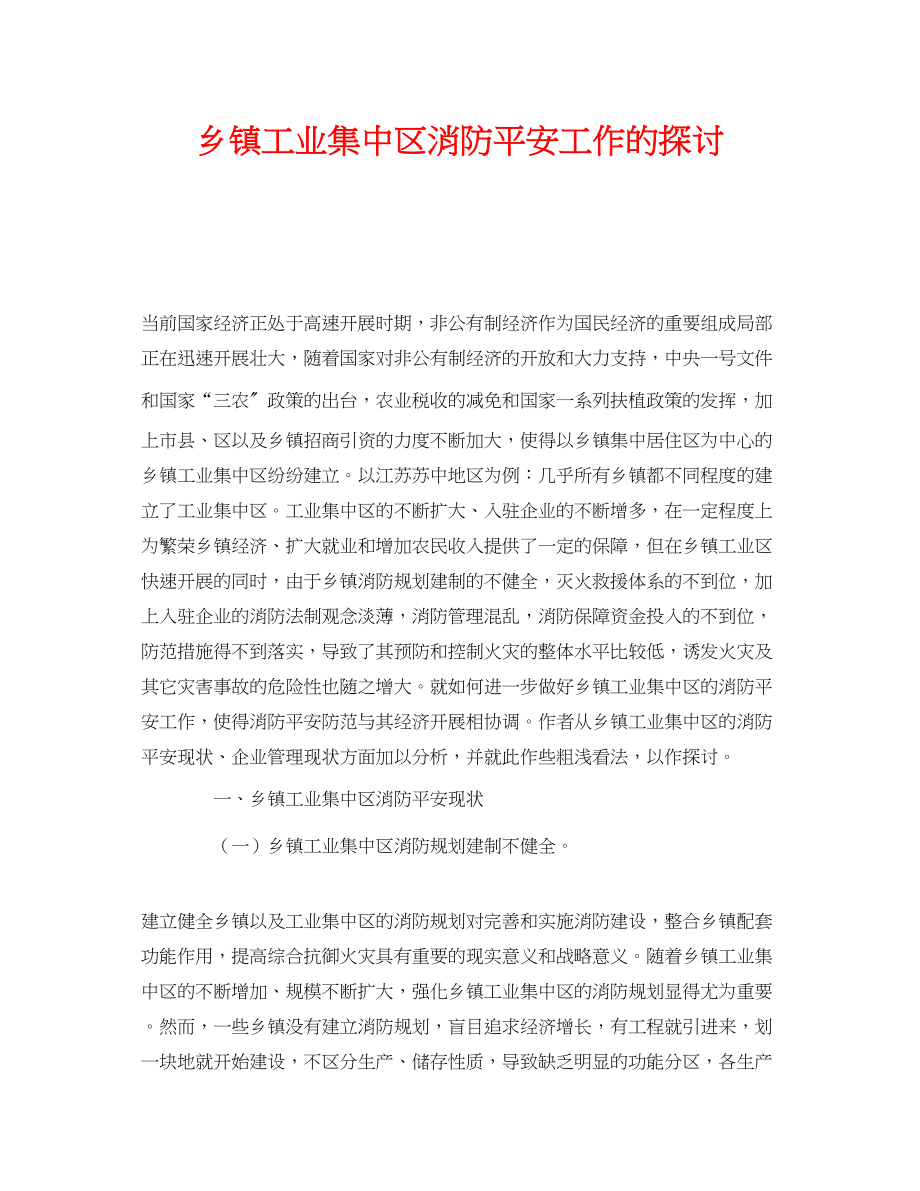 2023年《安全管理》之乡镇工业集中区消防安全工作的探讨.docx_第1页