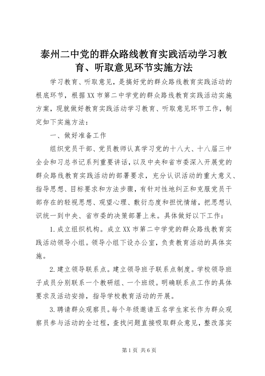 2023年泰州二中党的群众路线教育实践活动学习教育听取意见环节实施办法.docx_第1页