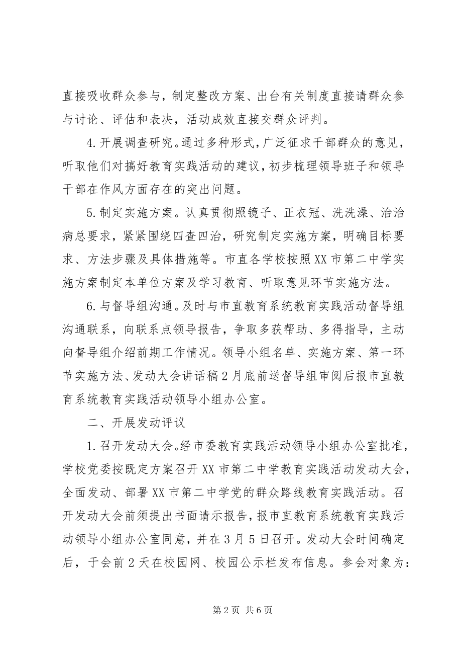 2023年泰州二中党的群众路线教育实践活动学习教育听取意见环节实施办法.docx_第2页