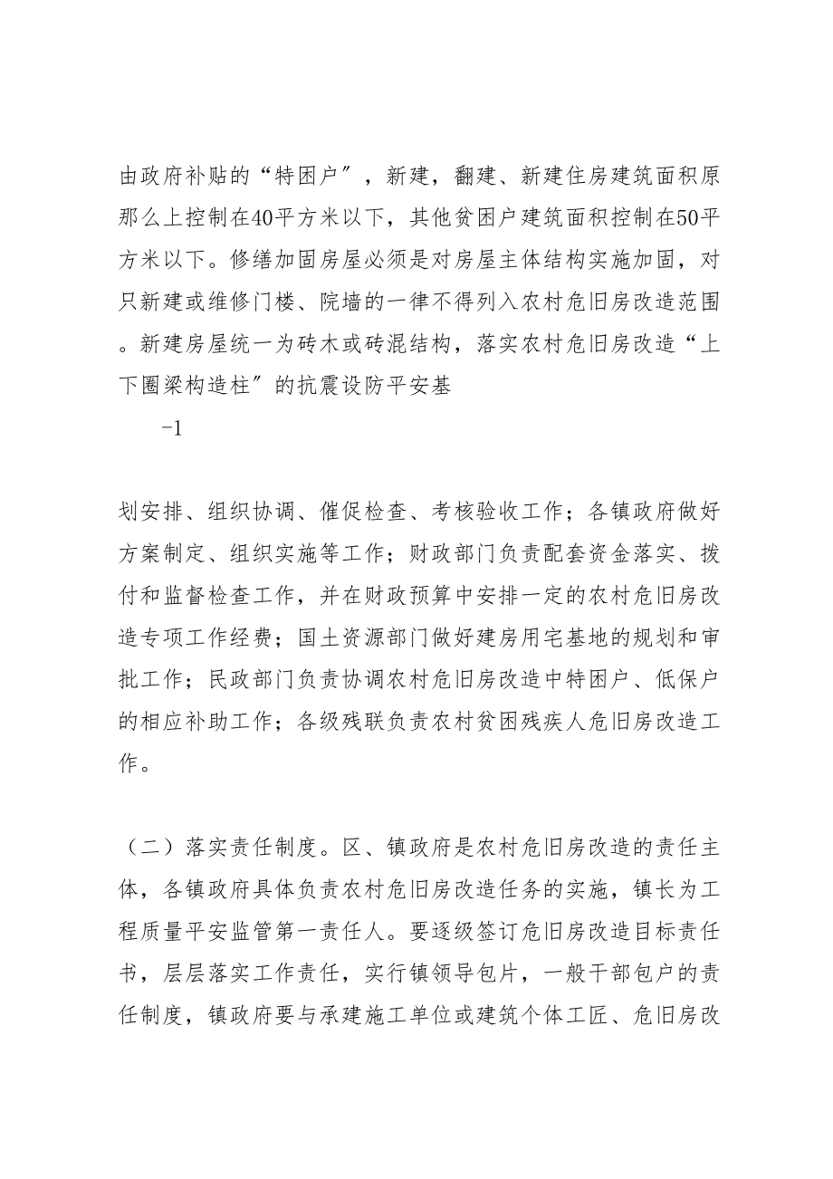 2023年乡镇石结构及危旧房屋改造实施方案 2新编.doc_第2页