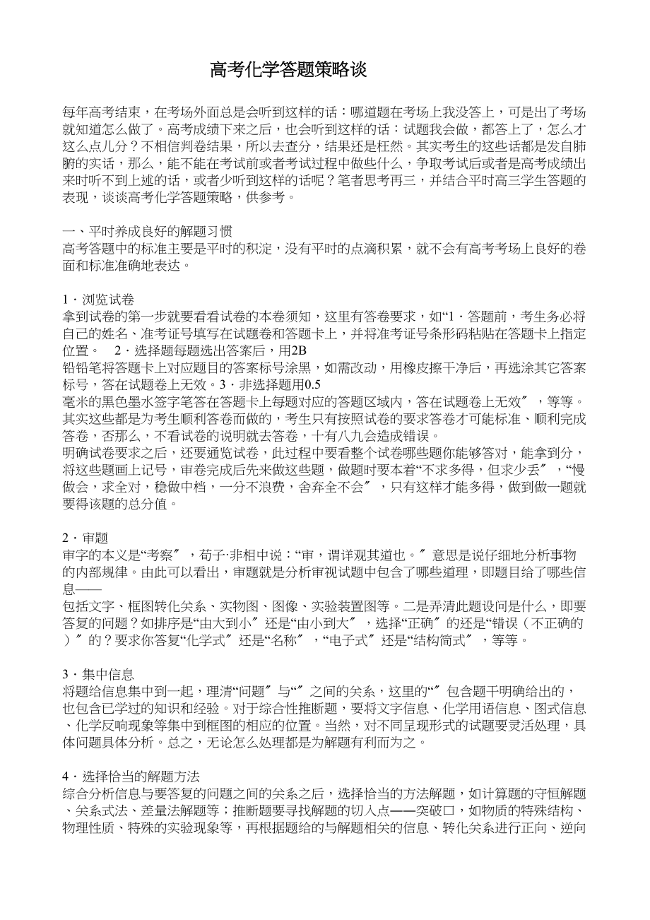 2023年高考化学知识要点集锦高考答题策略谈doc高中化学.docx_第1页