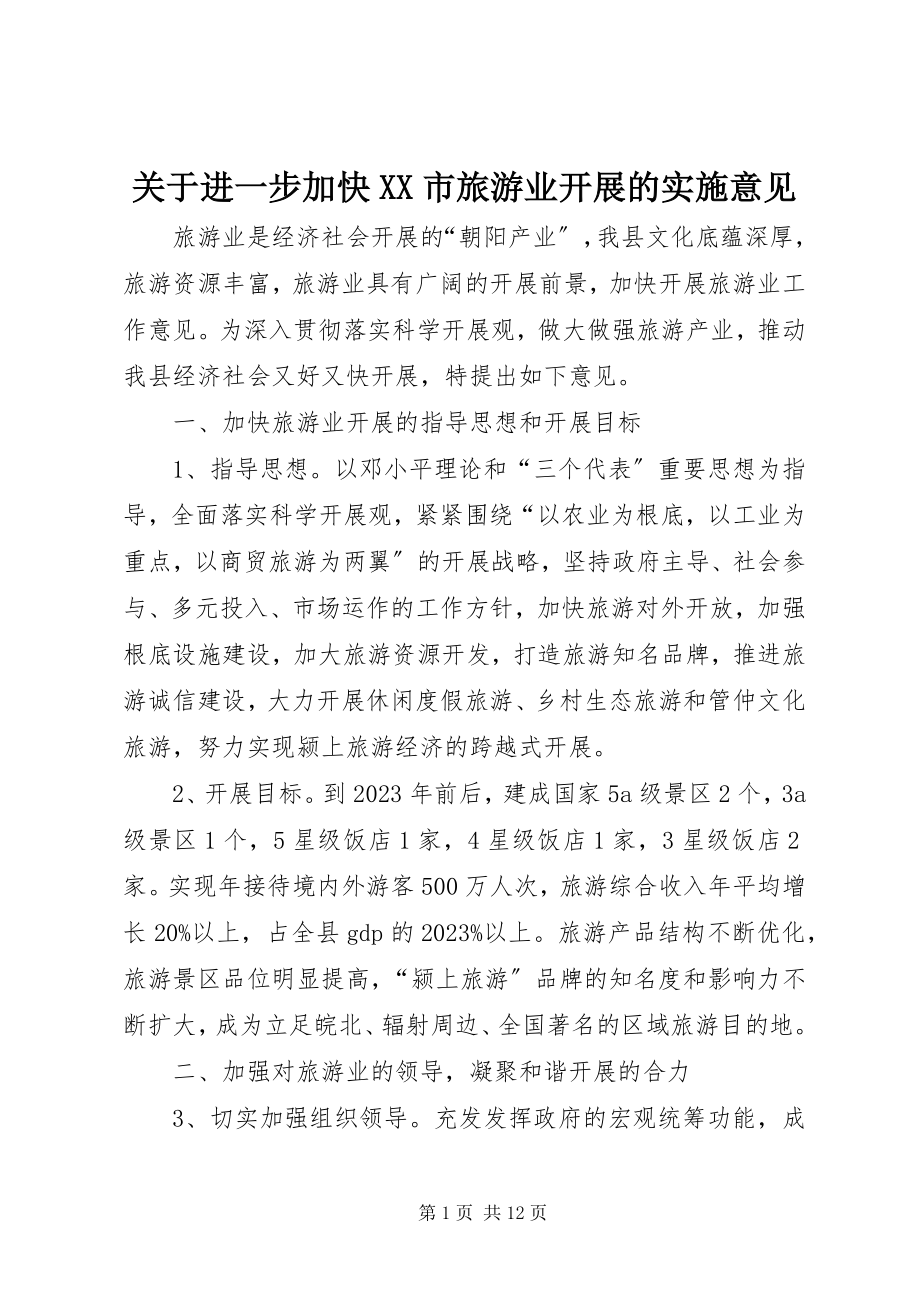 2023年进一步加快XX市旅游业发展的实施意见.docx_第1页