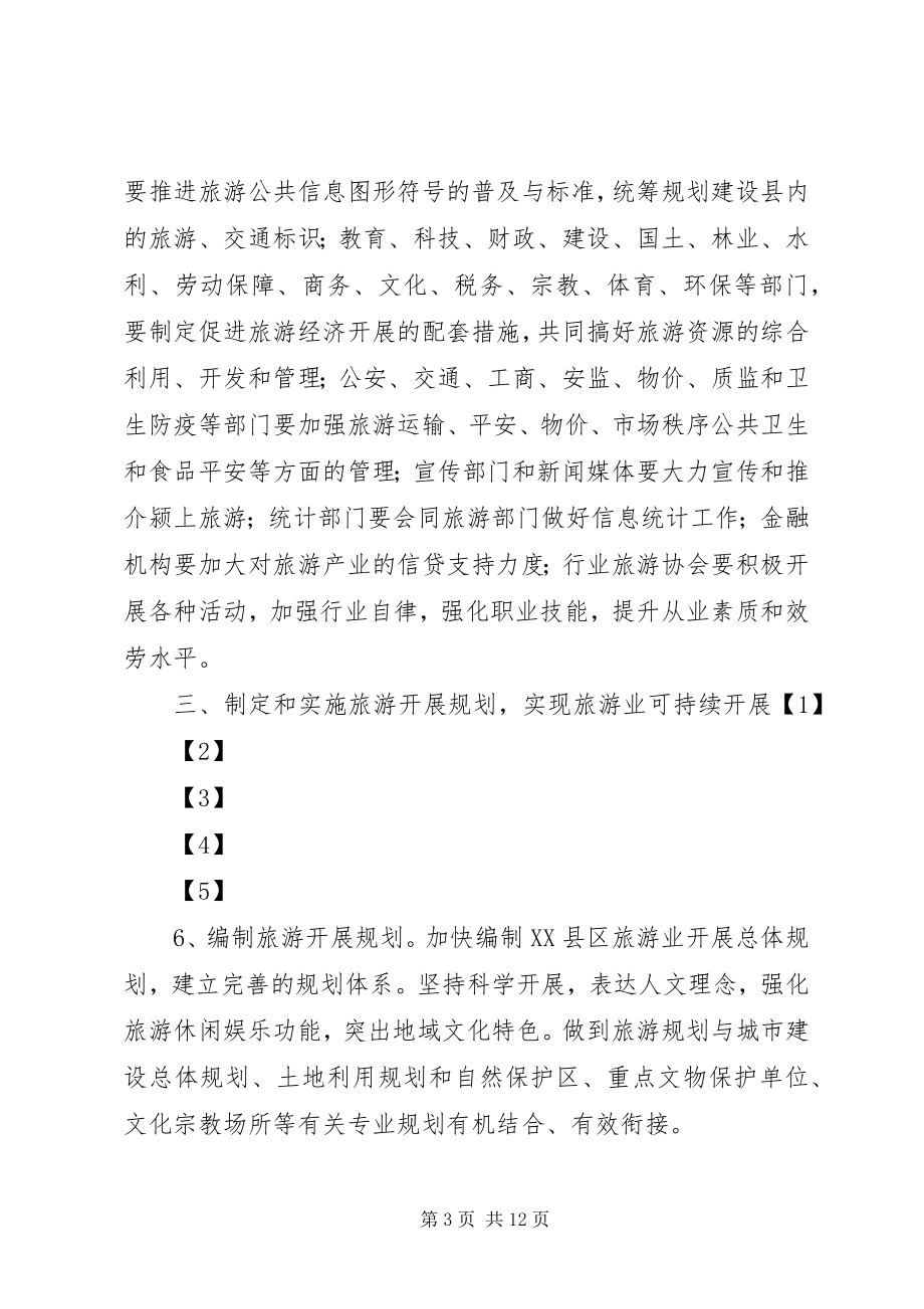 2023年进一步加快XX市旅游业发展的实施意见.docx_第3页