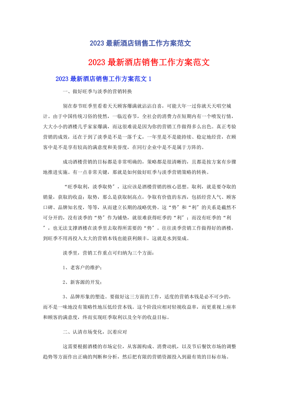 2023年酒店销售工作计划.docx_第1页