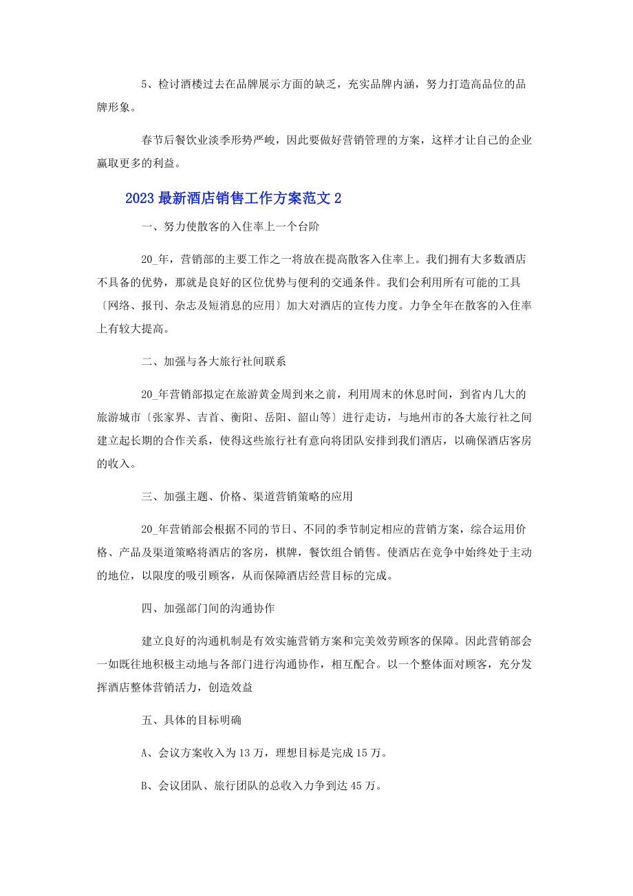 2023年酒店销售工作计划.docx_第3页