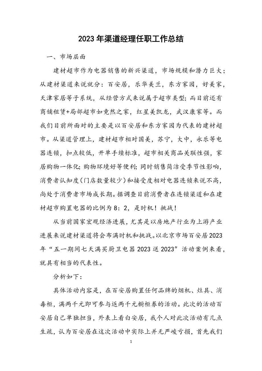 2023年渠道经理任职工作总结.docx_第1页